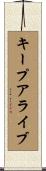 キープアライブ Scroll
