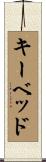 キーベッド Scroll