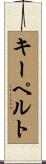 キーペルト Scroll