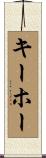 キーホー Scroll