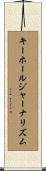 キーホールジャーナリズム Scroll