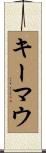 キーマウ Scroll