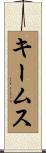 キームス Scroll