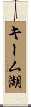 キーム湖 Scroll