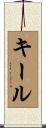 キール Scroll