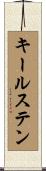 キールステン Scroll