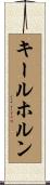 キールホルン Scroll
