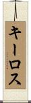 キーロス Scroll