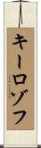 キーロゾフ Scroll