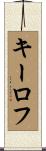 キーロフ Scroll