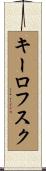 キーロフスク Scroll