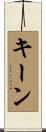 Keene Scroll