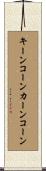 キーンコーンカーンコーン Scroll