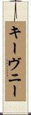 キーヴニー Scroll
