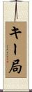 キー局 Scroll