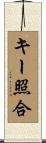 キー照合 Scroll