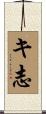キ志 Scroll