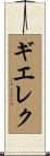 ギエレク Scroll