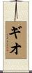 ギオ Scroll