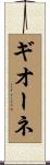 ギオーネ Scroll