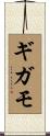 ギガモ Scroll