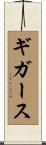 ギガース Scroll