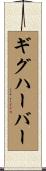 ギグハーバー Scroll