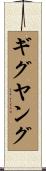 ギグヤング Scroll