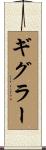 ギグラー Scroll