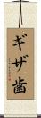 ギザ歯 Scroll