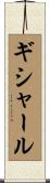 ギシャール Scroll