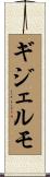 ギジェルモ Scroll