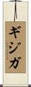 ギジガ Scroll