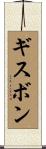 ギスボン Scroll