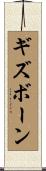 ギズボーン Scroll