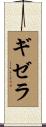 ギゼラ Scroll
