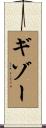ギゾー Scroll