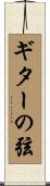 ギターの弦 Scroll
