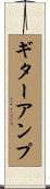ギター・アンプ Scroll