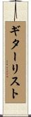 ギターリスト Scroll