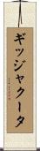 ギッジャクータ Scroll