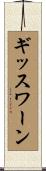 ギッスワーン Scroll