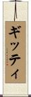 ギッティ Scroll