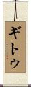 Gitu Scroll