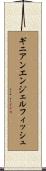 ギニアンエンジェルフィッシュ Scroll