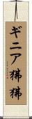 ギニア狒狒 Scroll