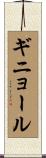 ギニョール Scroll