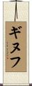 ギヌフ Scroll