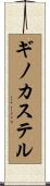 ギノカステル Scroll