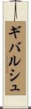 ギバルシュ Scroll